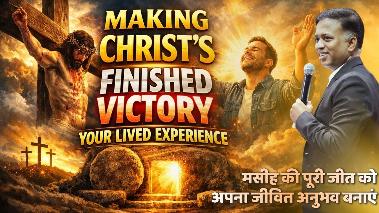 Making Christ’s Finished Victory Your Lived Experience | मसीह की पूरी जीत को अपना जीवित अनुभव बनाएं
