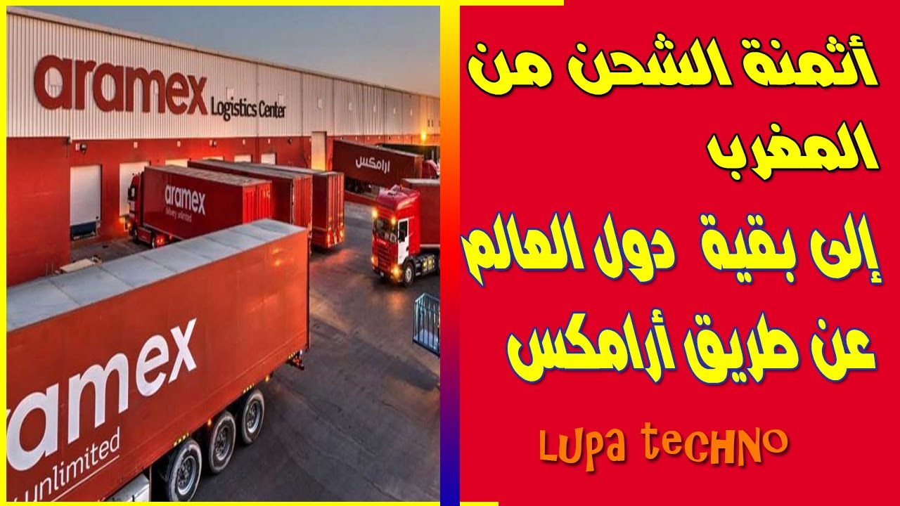 رقم شركة ارامكس للشحن