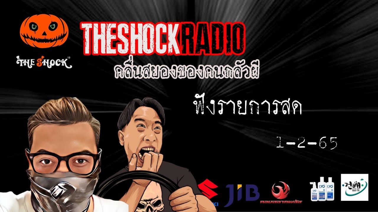 Live ฟังสด I เก่ง ยิ่งยศ - ตั้ม รถขนไม้ l วัน อังคาร ที่ 1 กุมภาพันธ์ 2565 I The Shock 13