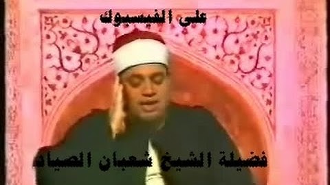 وأتل عليهم نبأ ابنى أدم بالحق ) مقطع رائع من سورة المائدة عام 1976 للشيخ شعبان الصياد