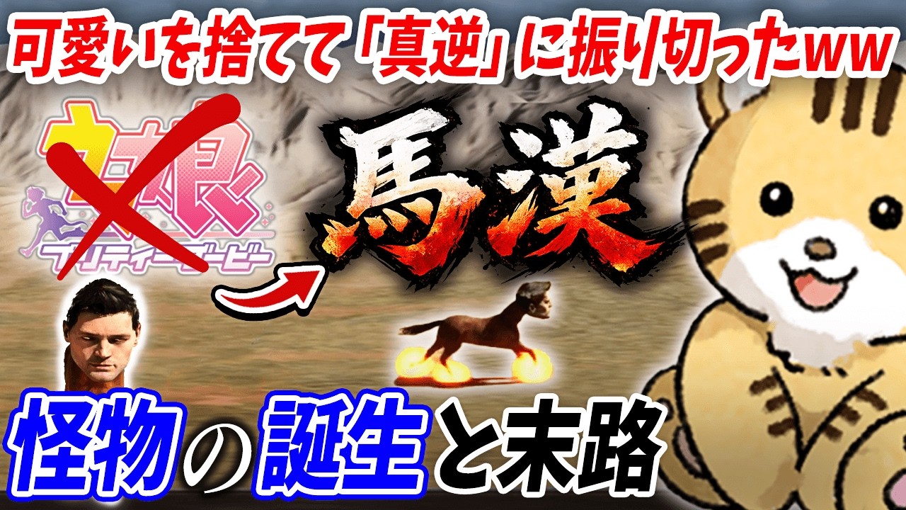 【ウマ娘】可愛くできないならいっそ...狂気のウマ娘がヤバすぎる