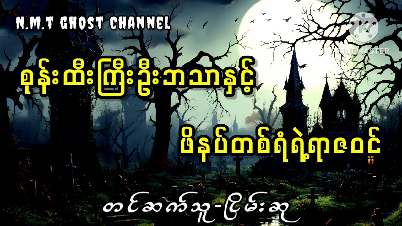 စုန်းထီးကြီးဦးဘသာနှင့်ဖိနပ်တစ်ရံရဲ့ရာဇဝင်