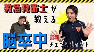 救急救命士が教える！脳卒中の最新チェックポイント！！