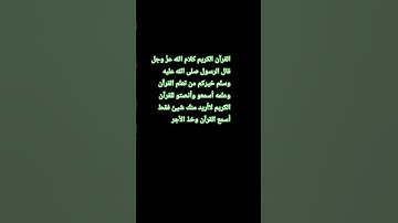 القرآن الكريم كلام الله عزّ وجل