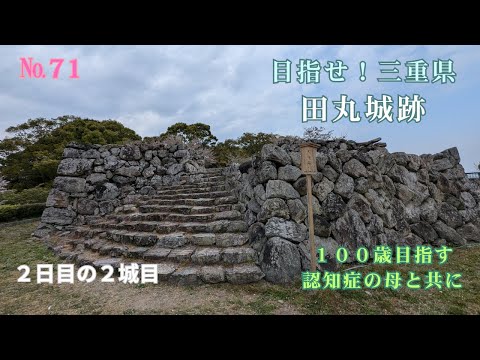 №71 目指せ!三重県 田丸城跡 100歳目指す認知症の母と共に ‐ Clipchampで作成
