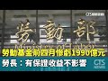勞工基金虧損事件