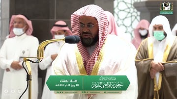 خواتيم سورة الأحقاف - الشيخ سعود الشريم من صلاة العشاء بالمسجد الحرام