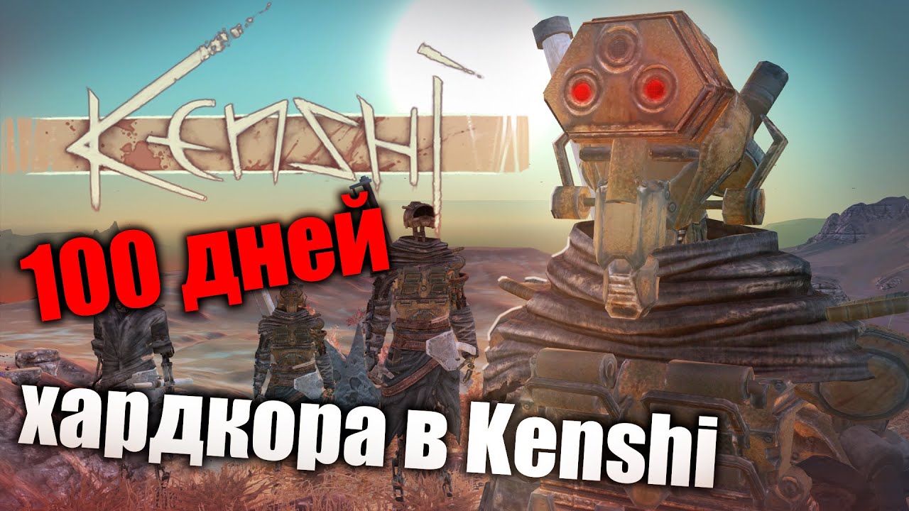 100 ДНЕЙ ХАРДКОРА В Kenshi за скелета