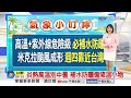 【雅方氣象報報】燒番薯飆37度 北彰投雲南屏花高溫特報│中視晨間氣象 20260621