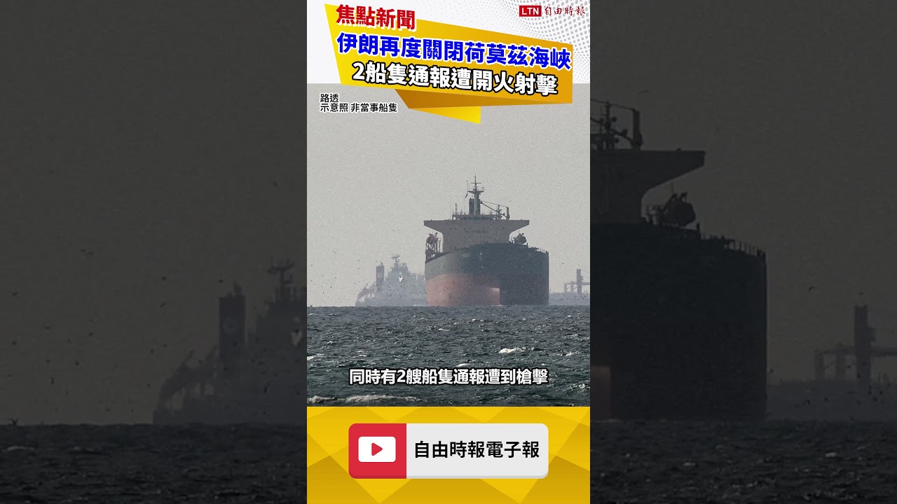 伊朗海軍再度關閉荷莫茲海峽 2船隻通報遭開火射擊