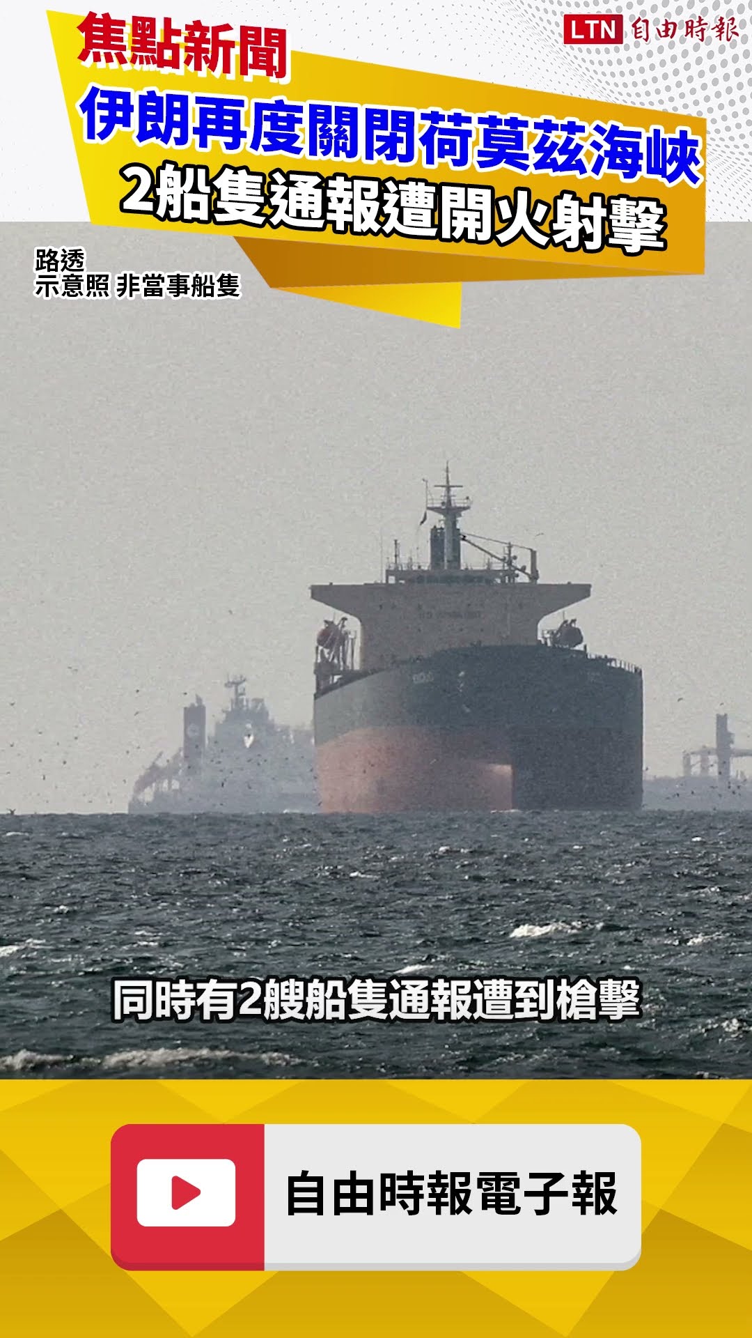 伊朗海軍再度關閉荷莫茲海峽 2船隻通報遭開火射擊