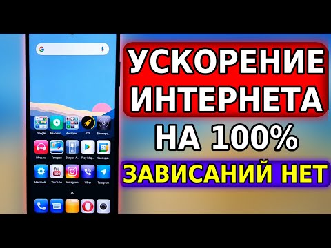 Реальное УСКОРЕНИЕ ИНТЕРНЕТА на смартфоне! Мощное усиление интернет сигнала, настройки андроид