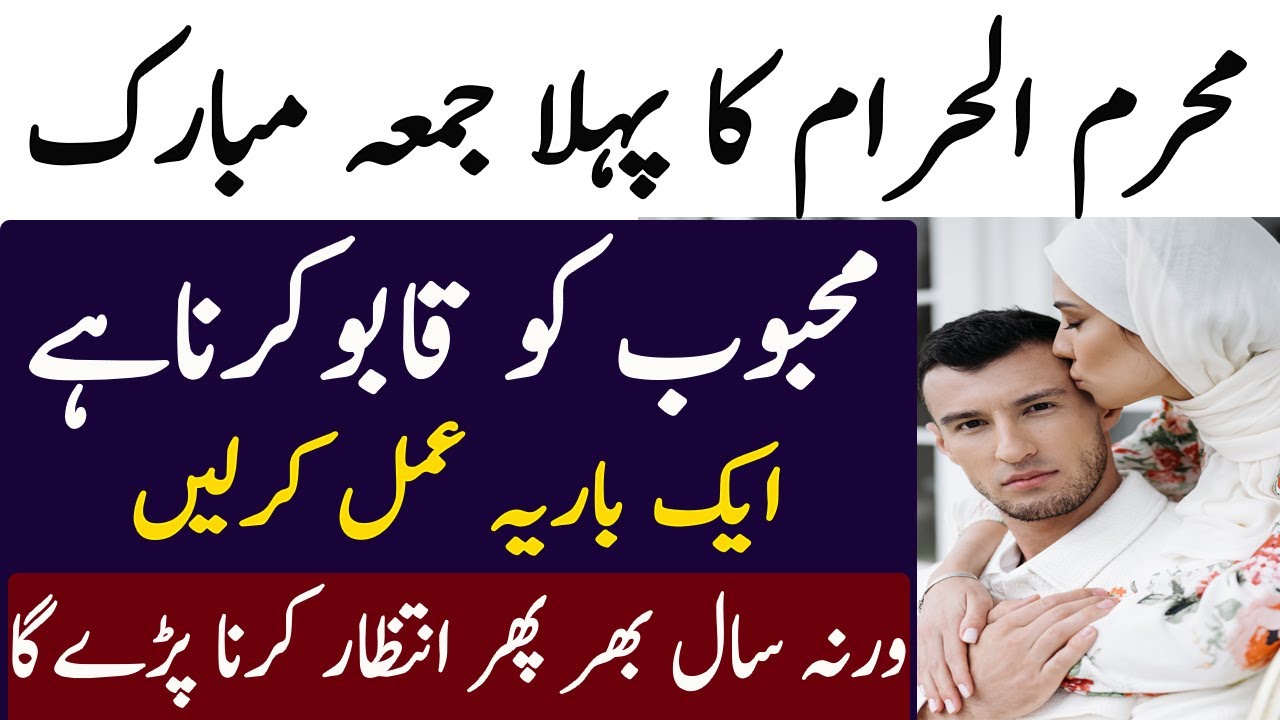 Muharram Ul Haram ka 1st Jumma ka Wazifa Mheboob ko Kabu karne ka