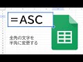 ASC 関数 | スプレッドシート関数の使い方