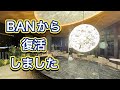 BANから復活しました!