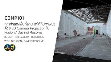 COMP101 การจำลองพื้นที่สามมิติให้กับภาพนิ่งด้วย 3D Camera Projection ใน Fusion / Davinci Resolve