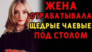 Жена своеобразно обрабатывала постоянного клиента... Интересные истории измен, истории из жизни
