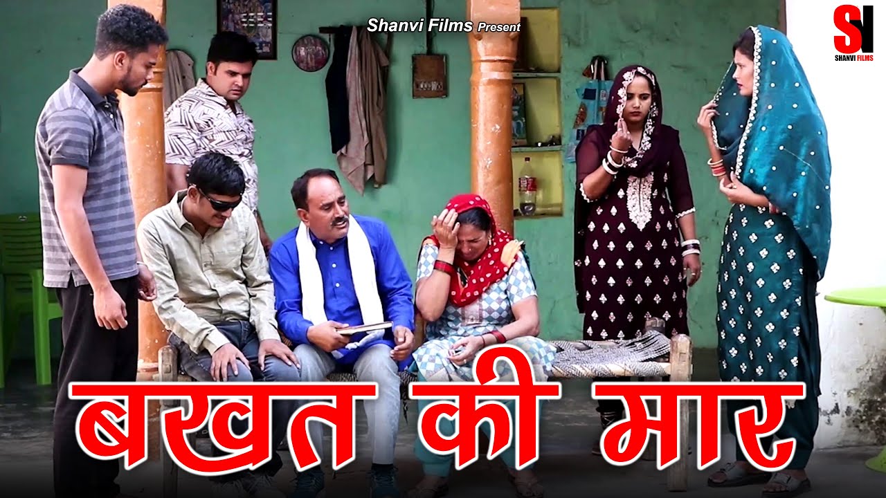 बखत की मार #गरीबी का मज़ाक #न्यू हरयाणवी नाटक 2025 #Mandeepsangwan #ShanviFilms #natak #new  #2025