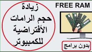 الطريقة الصحيحة لزيادة حجم الرامات الأفتراضية على ويندوز10/11 لرفع سرعة الكمبيوتر ألى أقصى حد مجانا