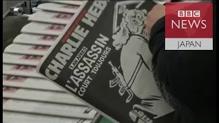 「シャルリ・エブド」襲撃から1年　夫の最後の言葉振り返る妻
