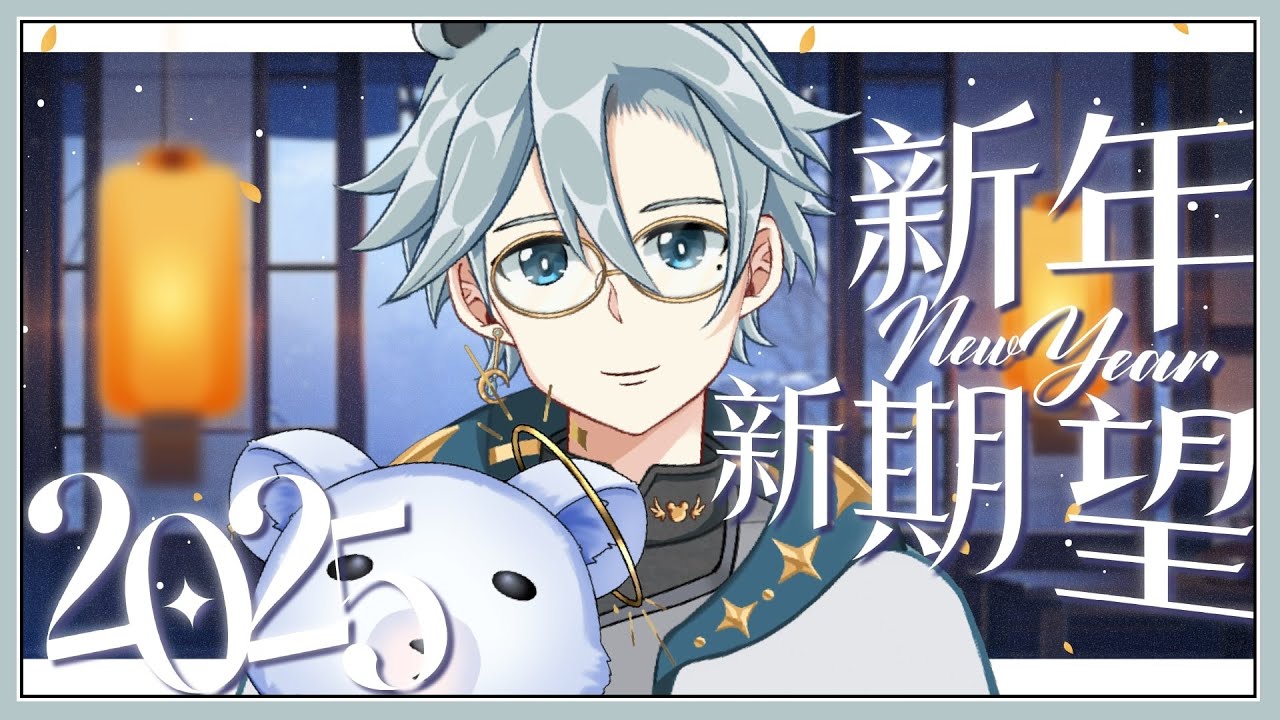 【新年新期望】一起分享2025年的梦想与目标吧！【天雪シイナ】 | MYViki