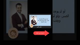 اقوال عن الصبر ,  اقوال وحكم الفلاسفة عن الصبر #ثقافة_مختارة Shorts#