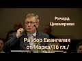 Разбор Евангелия от Марка /16 гл./ Ричард Циммерман