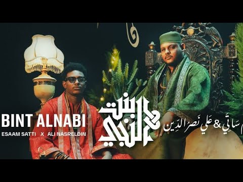 عصام ساتي و علي نصرالدين بنت النبي بدون موسيقى  