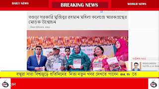 Bagura Sorkari Mojibur Rahaman Mohila Collage Smarokgronther Morok Unmochon / BSL TV