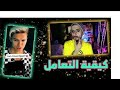 كيف تتعامل مع أشخاص هذا البرنامج ميدو يونج ريأكت 