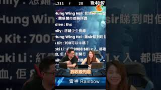 直播小笑點-雷雷扮家庭觀眾 請問虹大師 | 2023-05-25 精華|