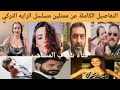 من هم ممثلين مسلسل الرايه التركي أبطال مسلسل الرايه التركي من هم ممثلين مسلسل الرايه التركي أبطال مسلسل الرايه التركي