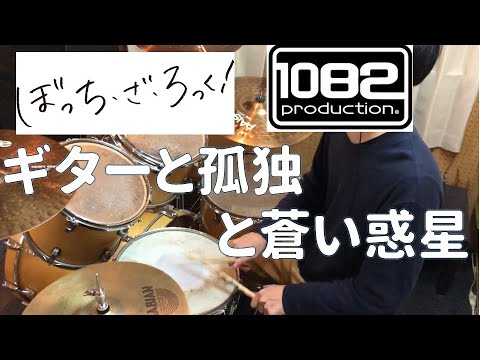 【ドラム#86】ギターと孤独と蒼い惑星 結束バンド ぼっち・ざ・ろっく! 叩いてみた 1082プロダクション