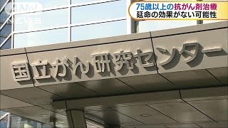 抗がん剤治療　75歳以上に延命効果少ない可能性(17/04/28)
