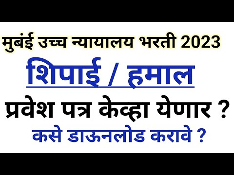 मुबंई उच्च न्यायालय शिपाई/हमाल भरती 