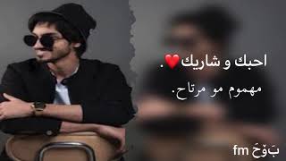 احبك وشاريك - مهموم ومرتاح - بدر العزي | حصرياً