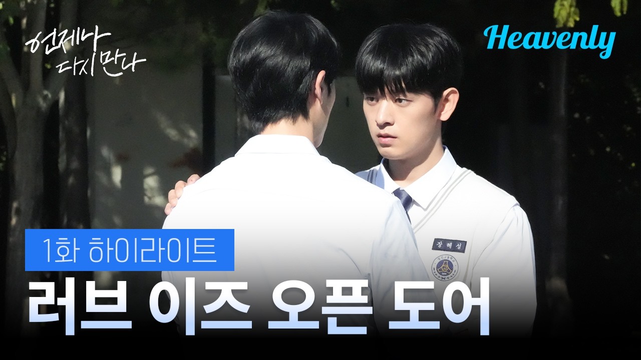 문 열리며 첫사랑 입장, 샤랄라 입장, 자전거 타며 입장 ✨ | #언제나다시만나 1화 하이라이트 | 헤븐리