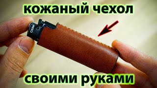 Кожаный чехол для зажигалки своими руками / DIY leather lighter case