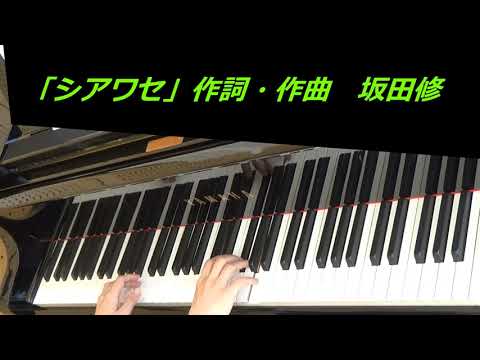 「シアワセ」（作詞・作曲　坂田修）