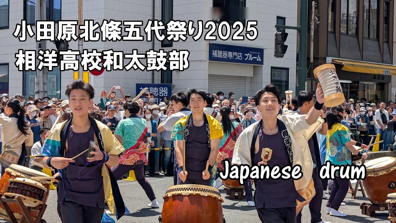 小田原北條五代祭り2025 「相洋高校和太鼓部」Japanese drum