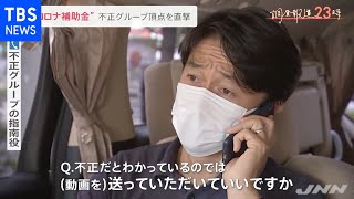 【調査報道２３時】コロナ補助金 不正グループ頂点を直撃【news23】