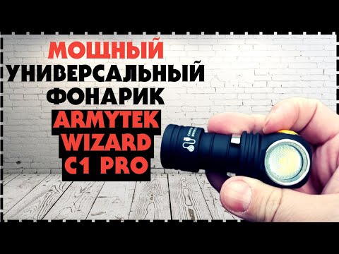 Мощный Мини Фонарик Armytek Wizard C1 Pro Обзор и Тесты