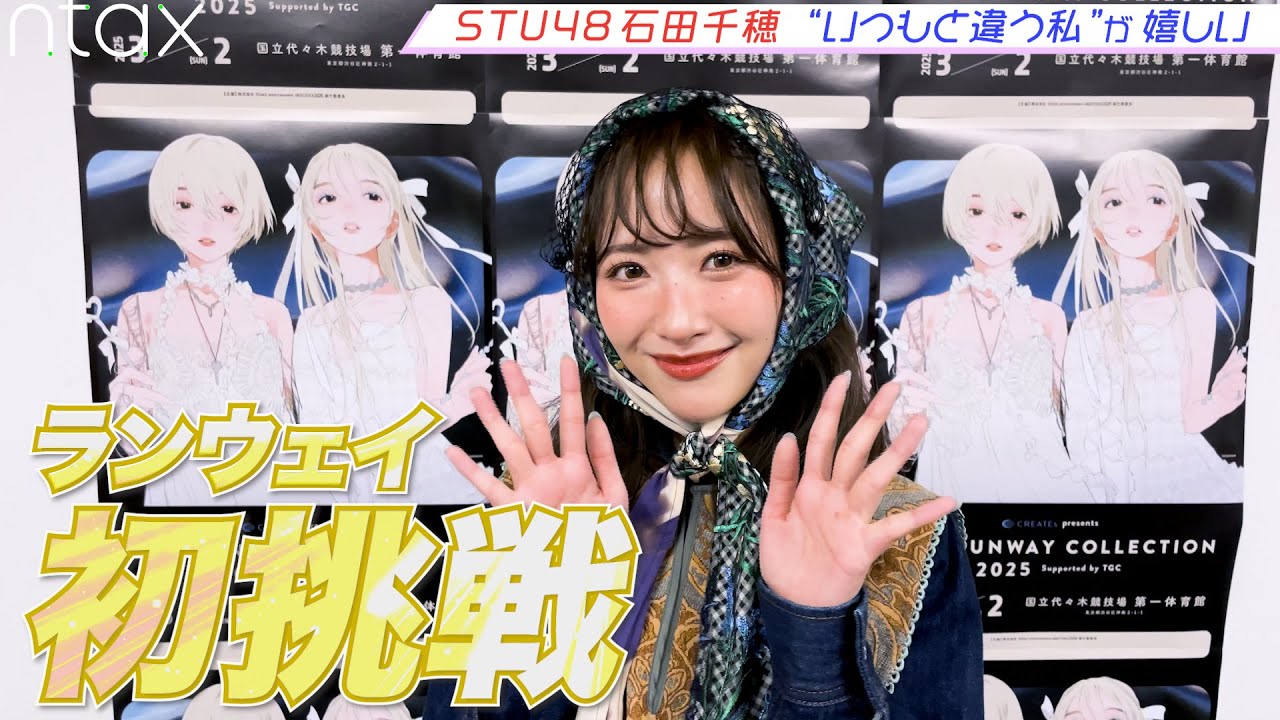 STU48 石田千穂、アイドル揃いのランウェイで“初めて”尽くし【IDOL