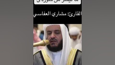 سورة ق آية ١٦-٢٠ / مشاري العفاسي