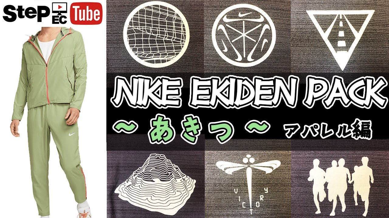 NIKE EKIDEN PACK ～あきつ～ アパレル編 - YouTube