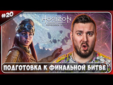 Видео: Подготовка к финальной битве ► Horizon Запретный Запад ► #20