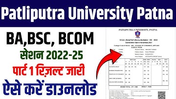 Patliputra University Part 1 Result 2023।। PPU Part 1 Result Sassion 2022-25 Download Kaise Karen