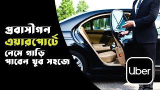 প্রাবসী ভাইগন এয়ারপোর্ট থেকে কিভাবে নিরাপদ বাড়ি যাবেন । এয়ারপোর্ট থেকে বসে আপনার গাড়ি পেয়ে যাবেন ।