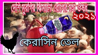 দেশি মুরগির #ঝিমানো রোগের প্রাকৃতিক চিকিৎসা ও ঔষধ  ⚡ মুরগি ঝিমায় তারপর মারা যায় || চুনা পায়খানা ২০২১