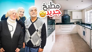 فاجأنا أهلي بتغيير المطبخ بشكل كامل ❤️فرحوا من قلبهم 🥹